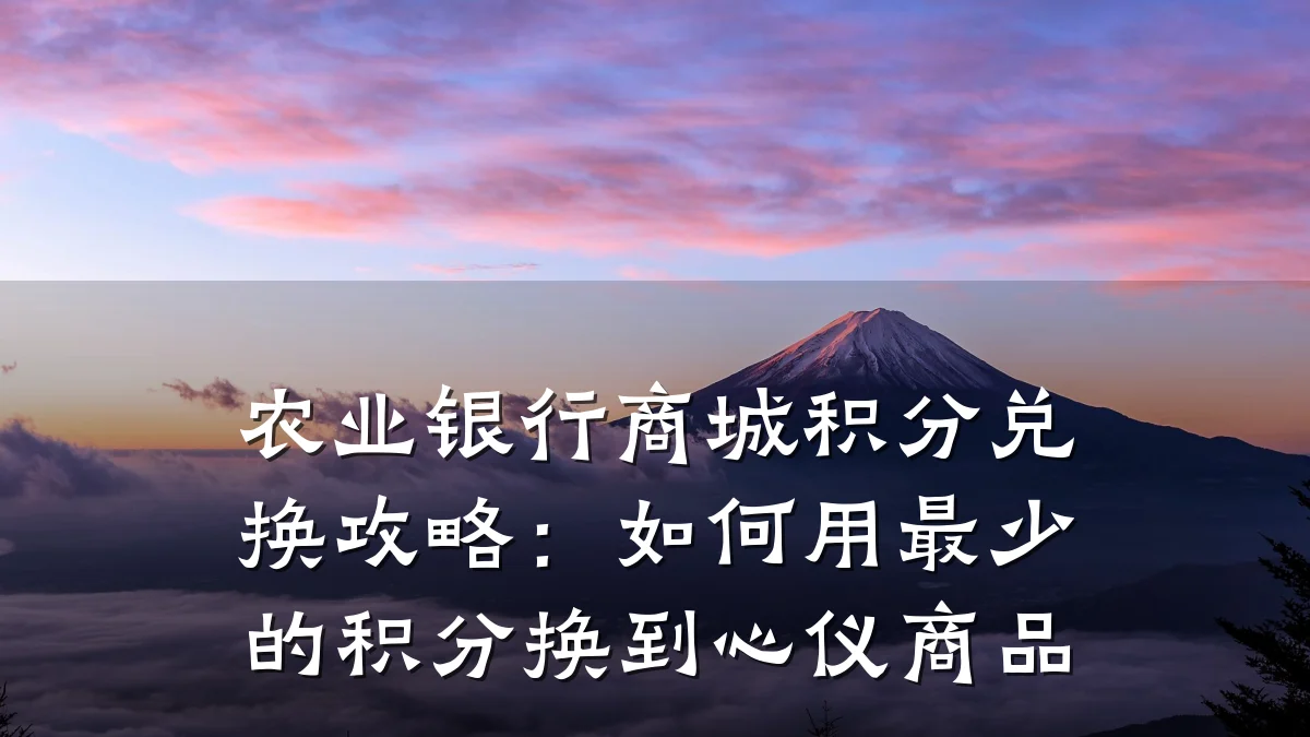 农业银行商城积分兑换攻略：如何用最少的积分换到心仪商品