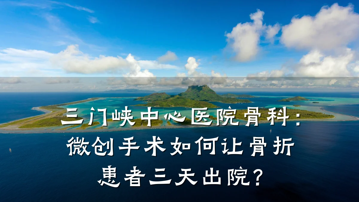 三门峡中心医院骨科:微创手术如何让骨折患者三天出院?
