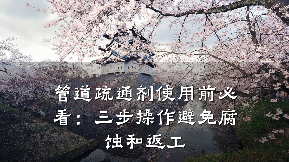 管道疏通剂使用前必看:三步操作避免腐蚀和返工