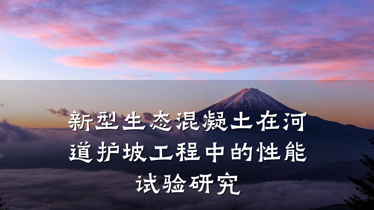 新型生态混凝土在河道护坡工程中的性能试验研究