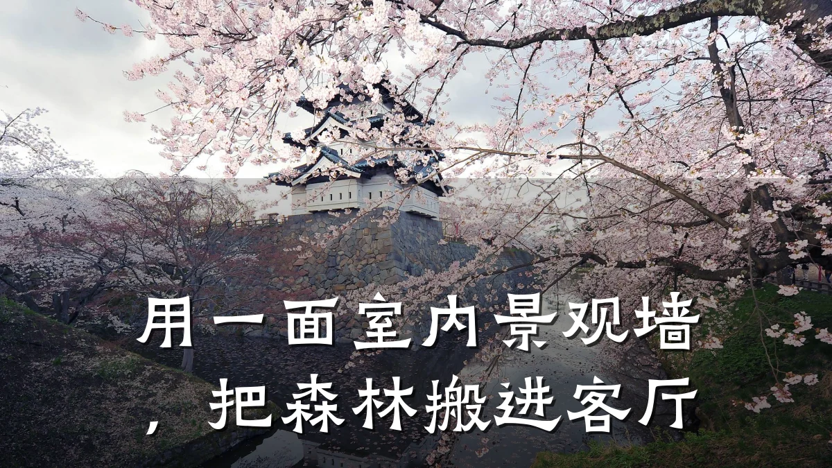 用一面室内景观墙,把森林搬进客厅