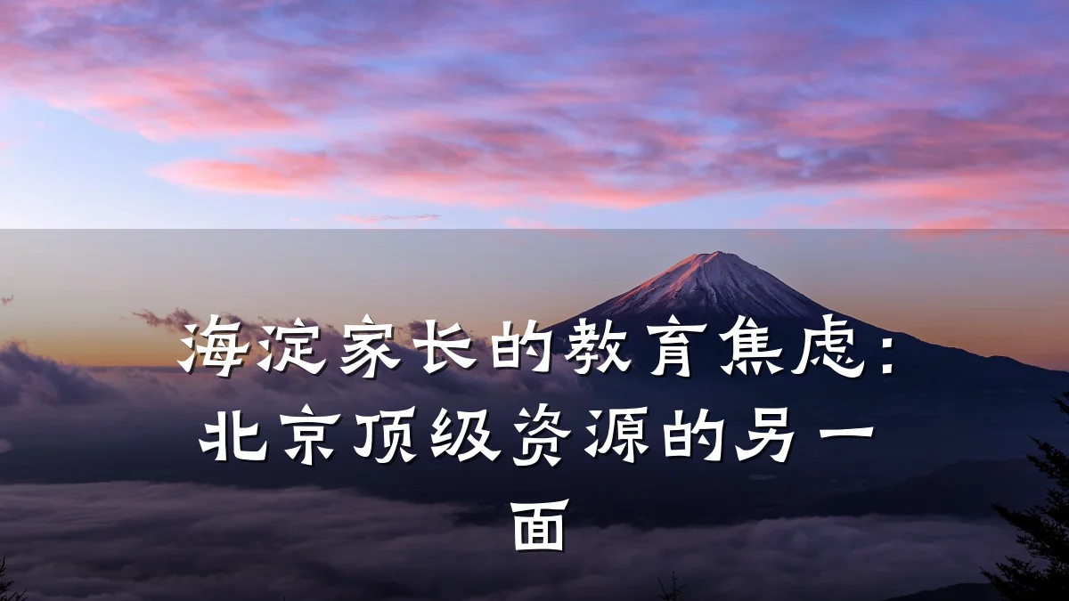 海淀家长的教育焦虑：北京顶级资源的另一面