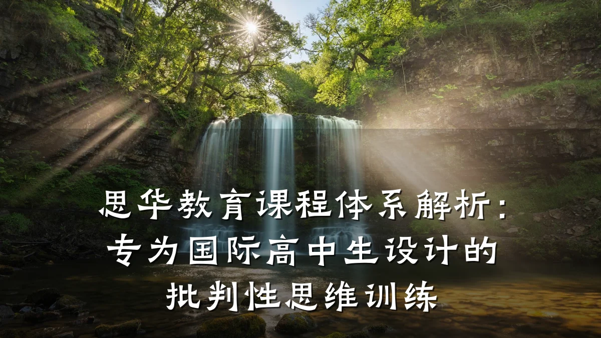 思华教育课程体系解析:专为国际高中生设计的批判性思维训练