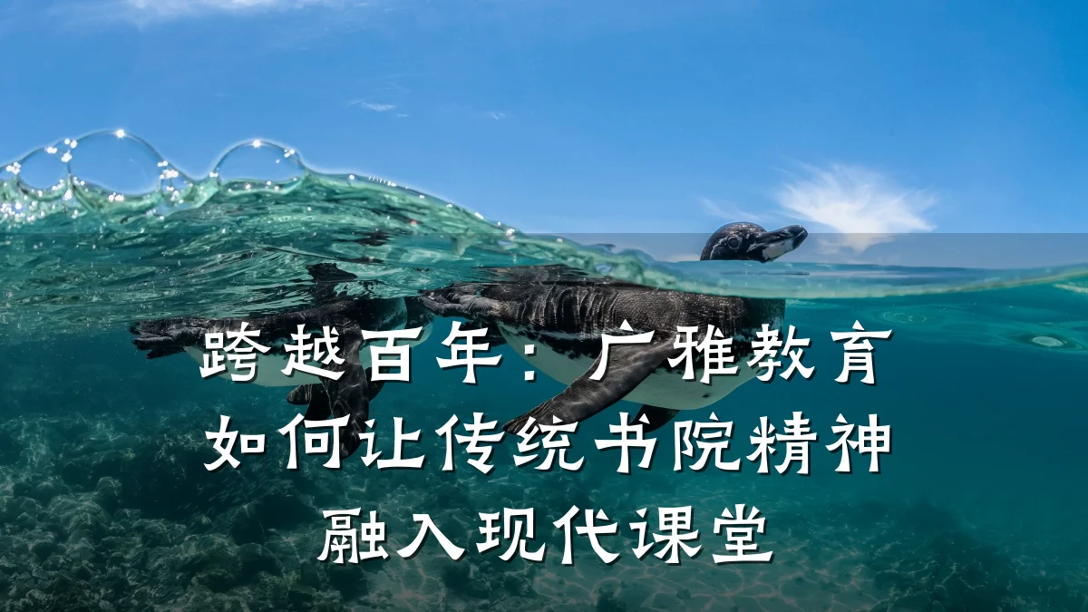 跨越百年：广雅教育如何让传统书院精神融入现代课堂